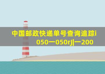 中国邮政快递单号查询追踪i050一050rJ|一200